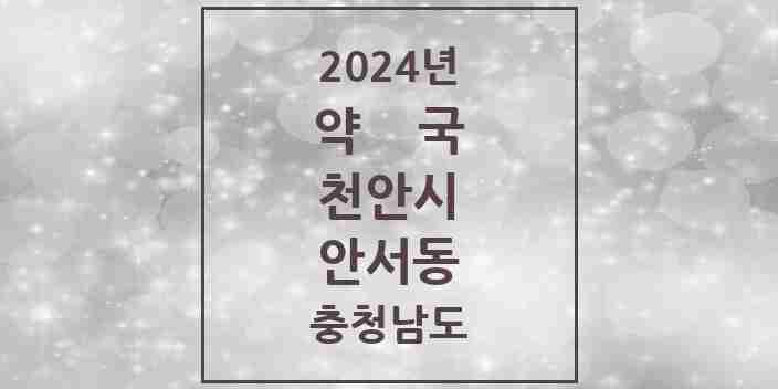 2024 안서동 약국 모음 9곳 | 충청남도 천안시 추천 리스트