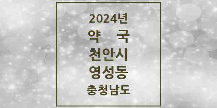 2024 영성동 약국 모음 6곳 | 충청남도 천안시 추천 리스트