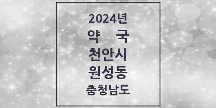 2024 원성동 약국 모음 6곳 | 충청남도 천안시 추천 리스트