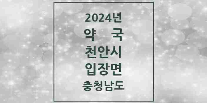 2024 입장면 약국 모음 6곳 | 충청남도 천안시 추천 리스트