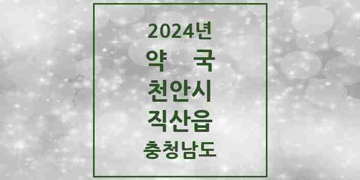 2024 직산읍 약국 모음 11곳 | 충청남도 천안시 추천 리스트