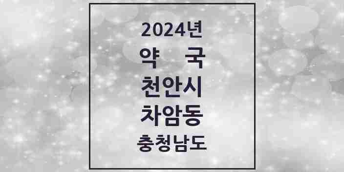 2024 차암동 약국 모음 4곳 | 충청남도 천안시 추천 리스트