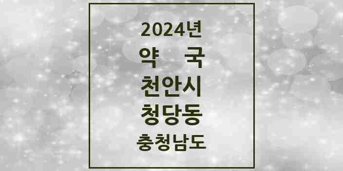 2024 청당동 약국 모음 9곳 | 충청남도 천안시 추천 리스트