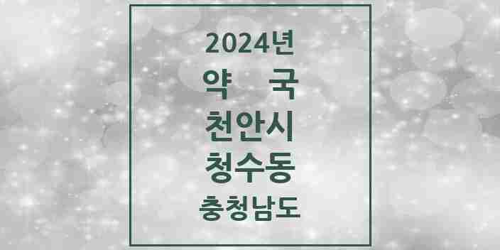 2024 청수동 약국 모음 2곳 | 충청남도 천안시 추천 리스트