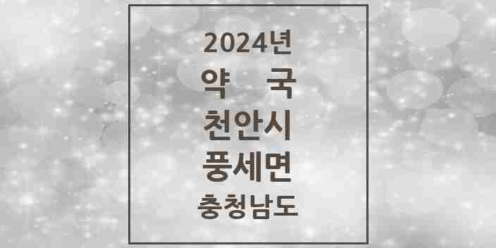 2024 풍세면 약국 모음 2곳 | 충청남도 천안시 추천 리스트