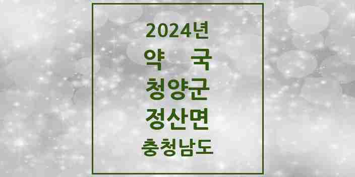 2024 정산면 약국 모음 3곳 | 충청남도 청양군 추천 리스트