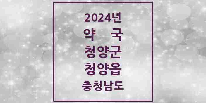 2024 청양읍 약국 모음 10곳 | 충청남도 청양군 추천 리스트