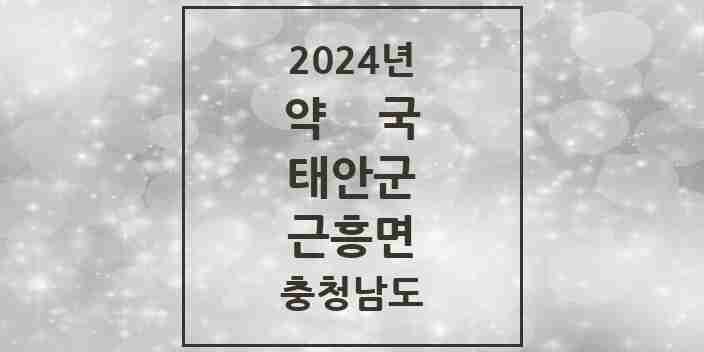 2024 근흥면 약국 모음 1곳 | 충청남도 태안군 추천 리스트