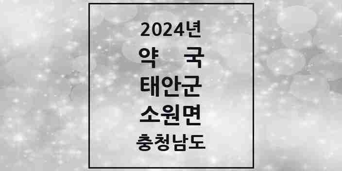 2024 소원면 약국 모음 1곳 | 충청남도 태안군 추천 리스트