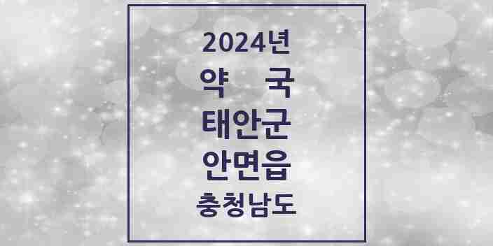 2024 안면읍 약국 모음 7곳 | 충청남도 태안군 추천 리스트