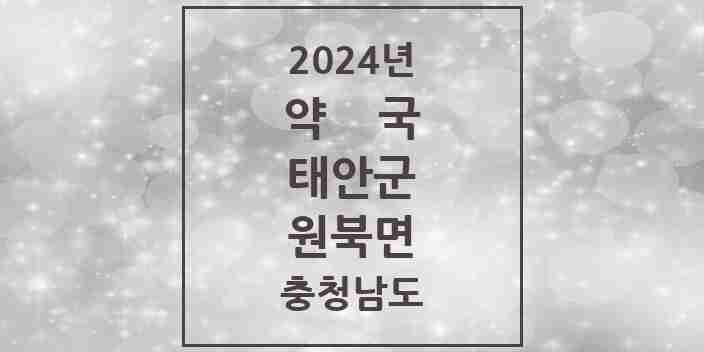 2024 원북면 약국 모음 1곳 | 충청남도 태안군 추천 리스트