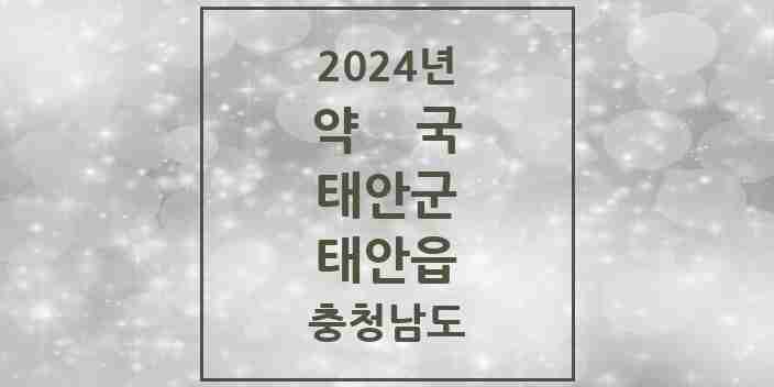 2024 태안읍 약국 모음 19곳 | 충청남도 태안군 추천 리스트