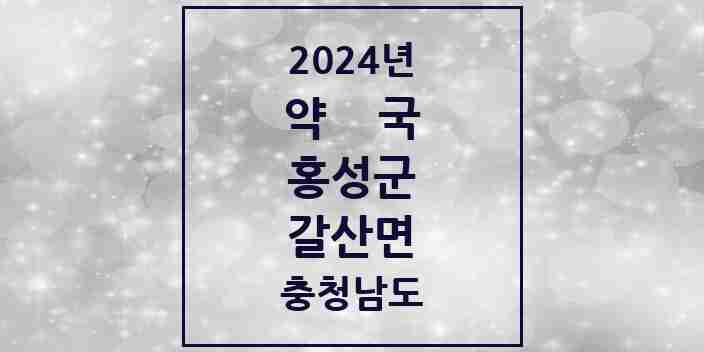 2024 갈산면 약국 모음 2곳 | 충청남도 홍성군 추천 리스트