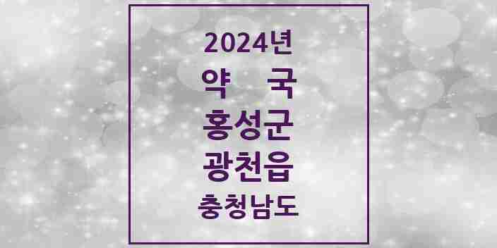 2024 광천읍 약국 모음 8곳 | 충청남도 홍성군 추천 리스트