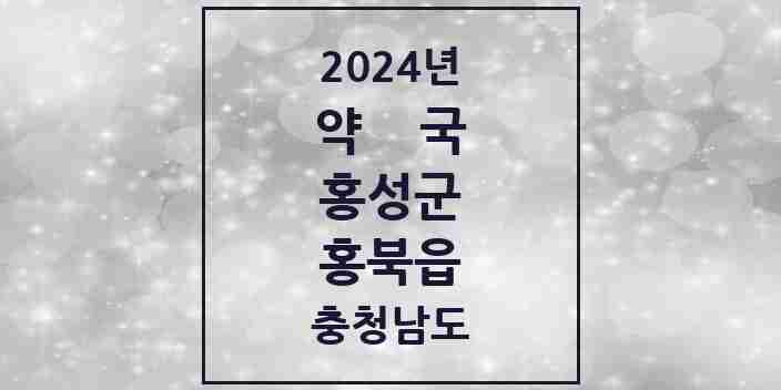 2024 홍북읍 약국 모음 7곳 | 충청남도 홍성군 추천 리스트