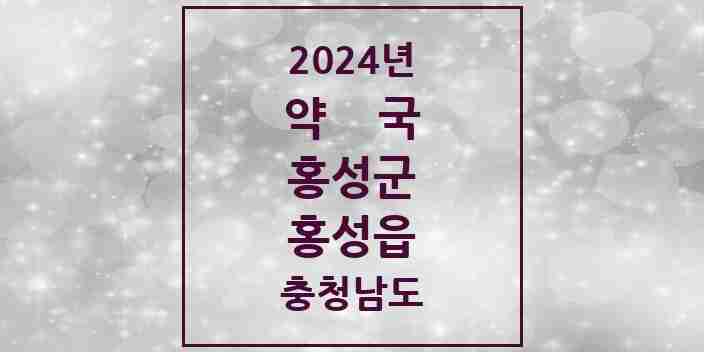 2024 홍성읍 약국 모음 29곳 | 충청남도 홍성군 추천 리스트