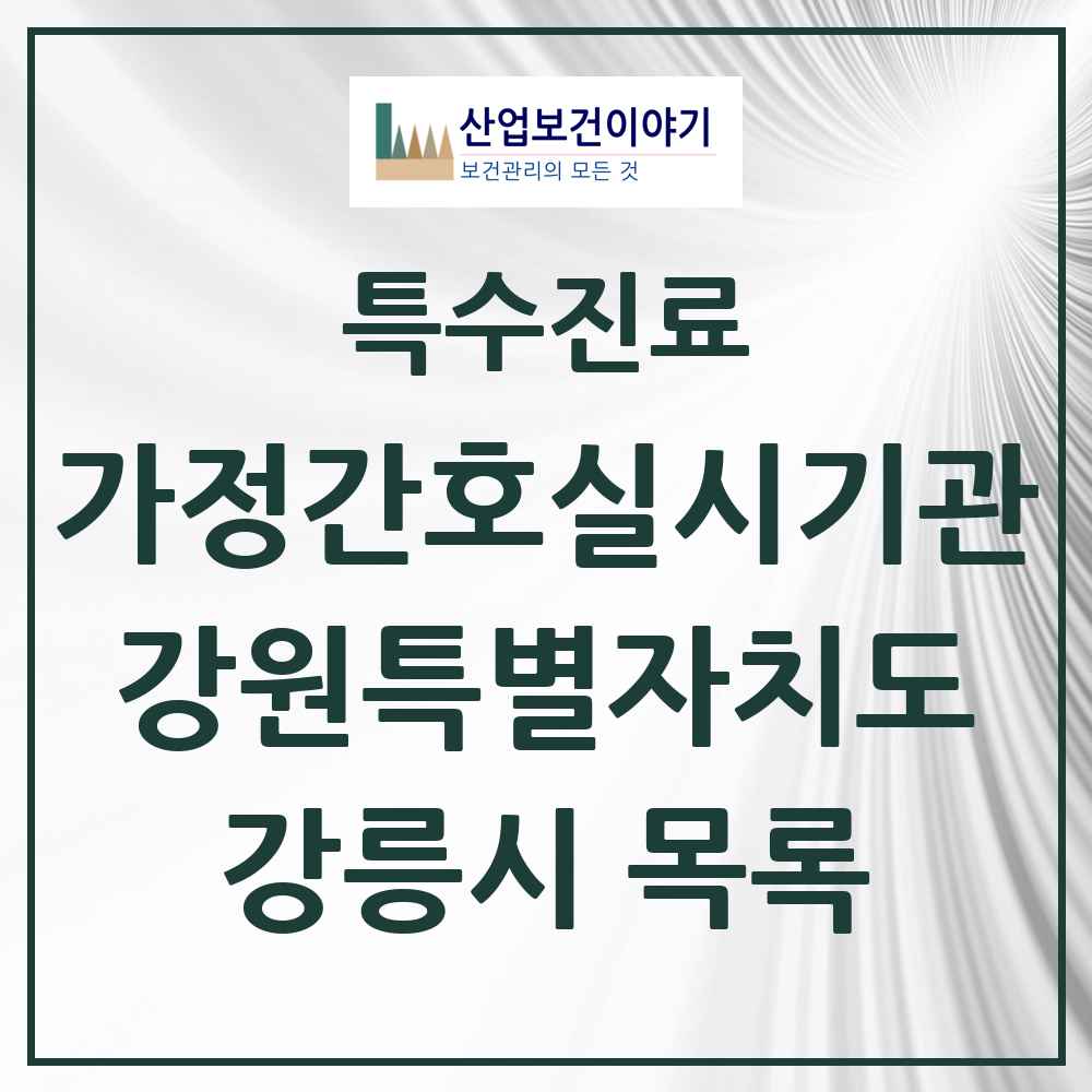 2025 강원특별자치도 강릉시 가정간호 실시기관 의원·병원 목록 1곳