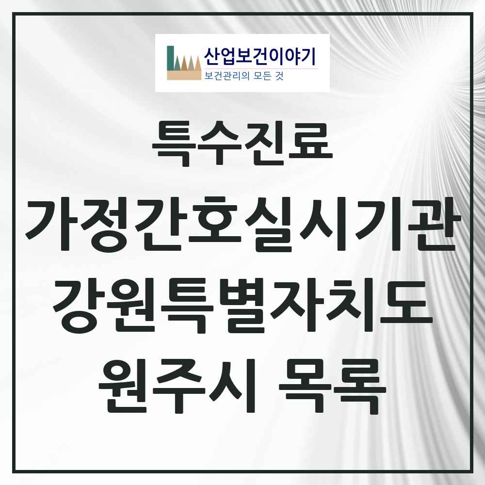 2025 강원특별자치도 원주시 가정간호 실시기관 의원·병원 목록 3곳