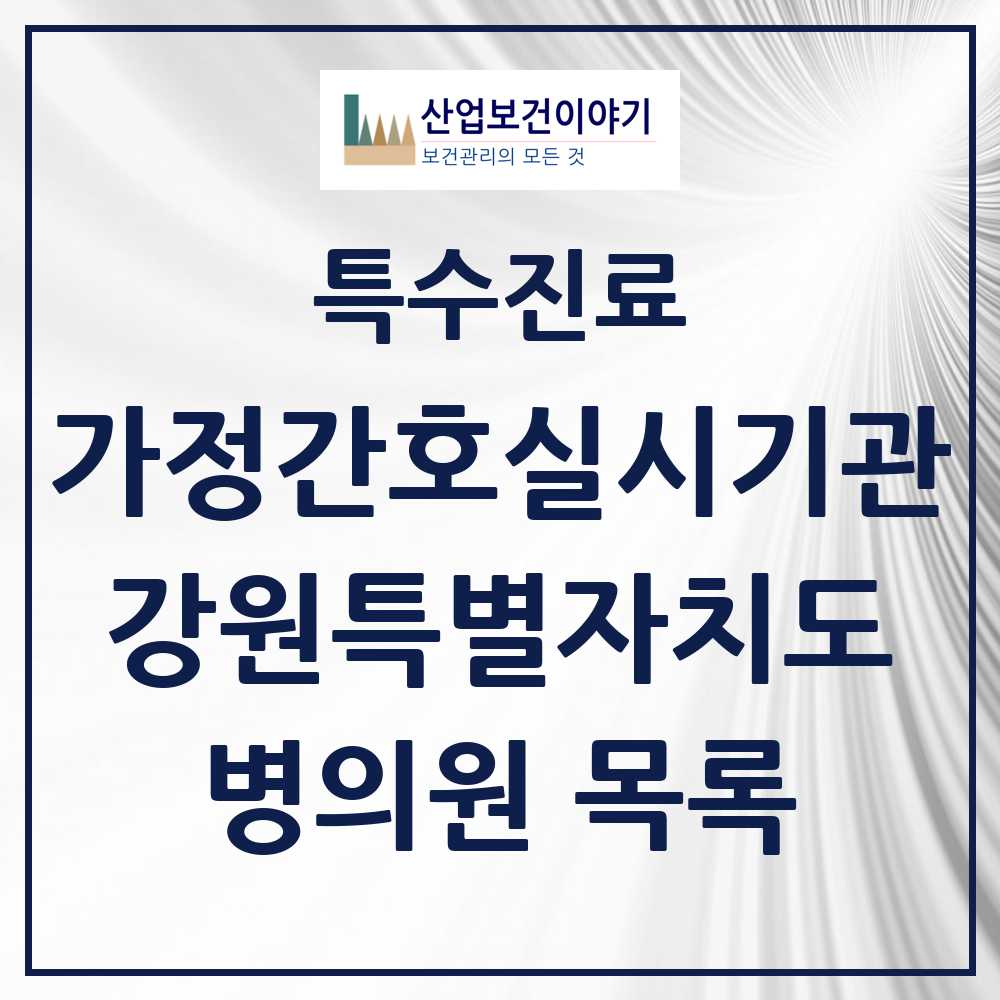 2025 강원특별자치도 가정간호 실시기관 의원·병원 모음 5곳 | 시도별 추천 리스트 | 특수진료