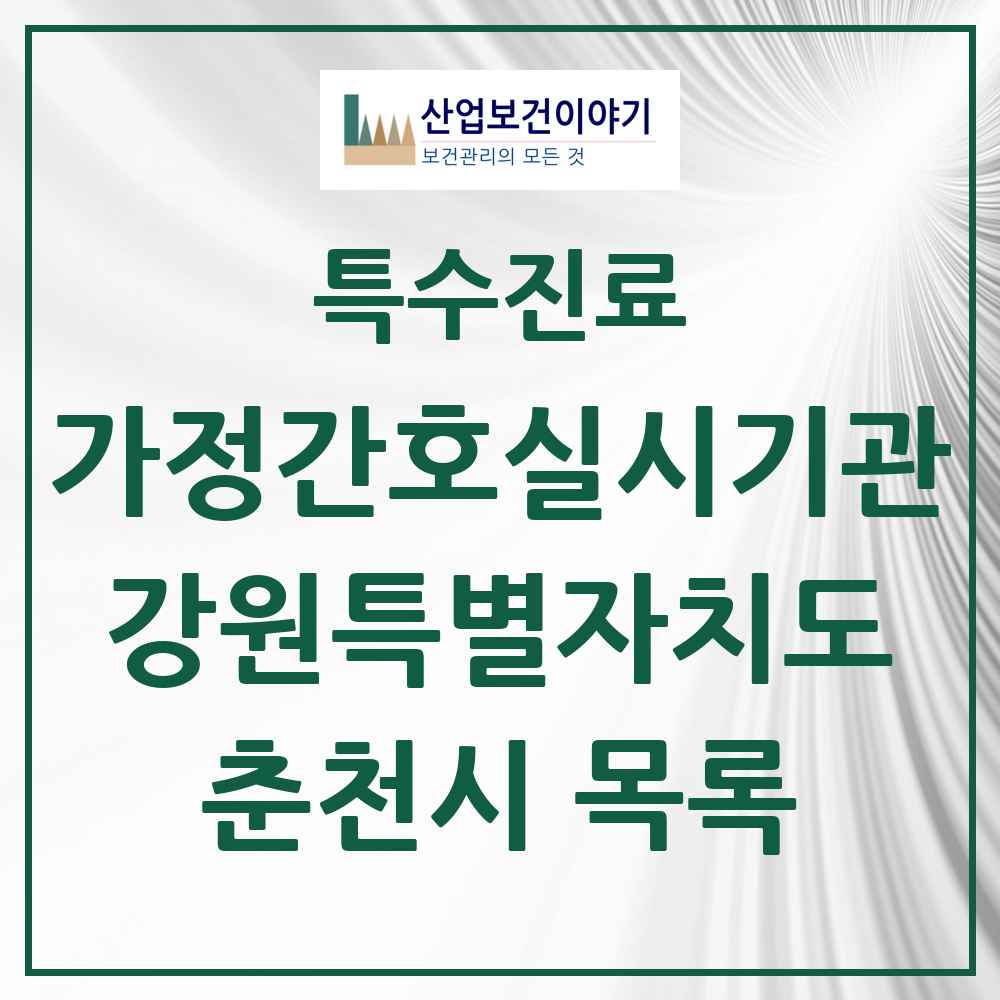 2025 강원특별자치도 춘천시 가정간호 실시기관 의원·병원 목록 1곳