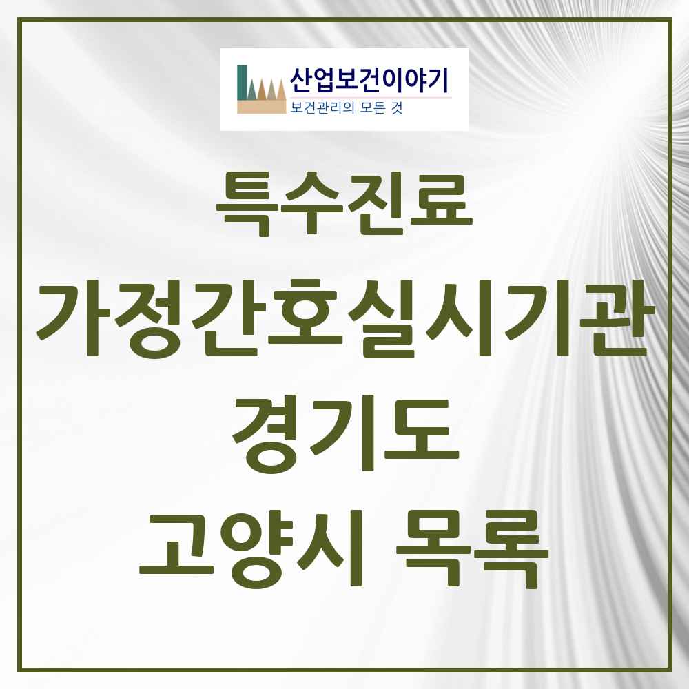 2025 경기도 고양시 가정간호 실시기관 의원·병원 목록 10곳