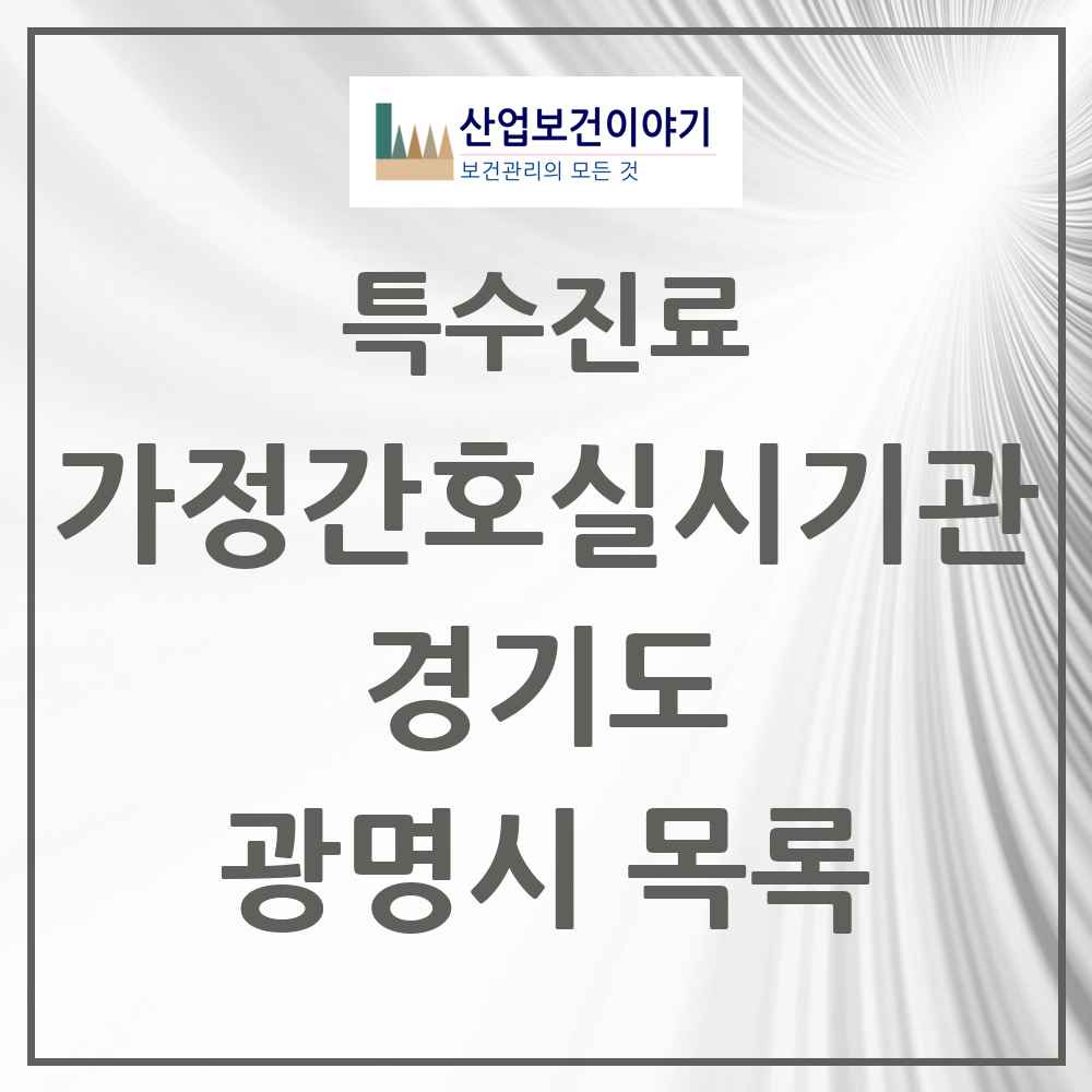 2025 경기도 광명시 가정간호 실시기관 의원·병원 목록 1곳