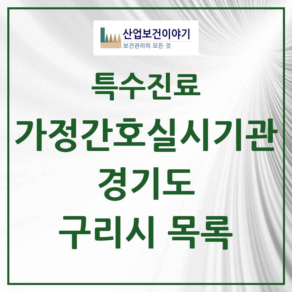 2025 경기도 구리시 가정간호 실시기관 의원·병원 목록 1곳
