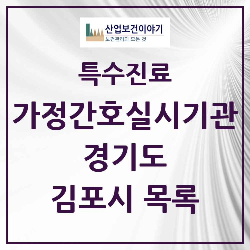 2025 경기도 김포시 가정간호 실시기관 의원·병원 목록 2곳