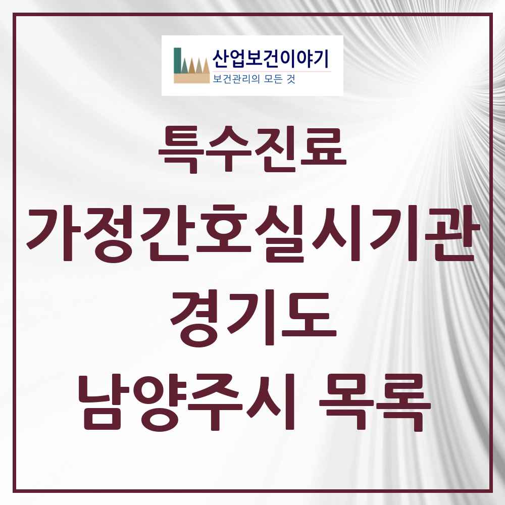 2025 경기도 남양주시 가정간호 실시기관 의원·병원 목록 4곳
