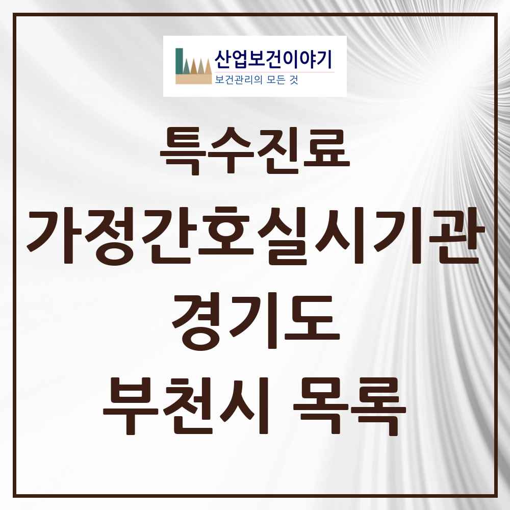 2025 경기도 부천시 가정간호 실시기관 의원·병원 목록 4곳