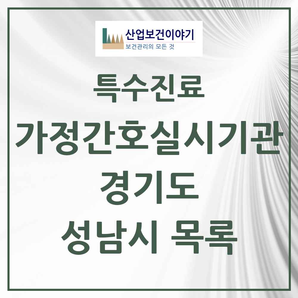 2025 경기도 성남시 가정간호 실시기관 의원·병원 목록 8곳