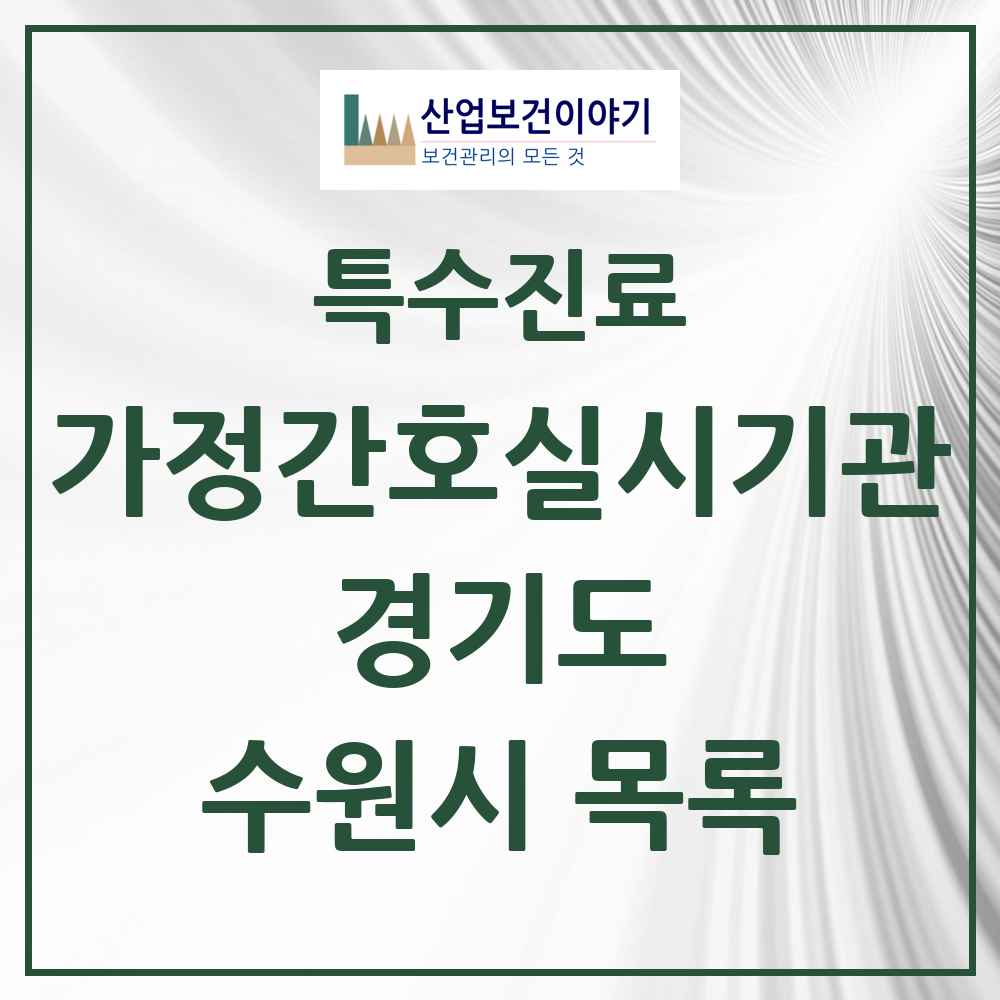 2025 경기도 수원시 가정간호 실시기관 의원·병원 목록 10곳