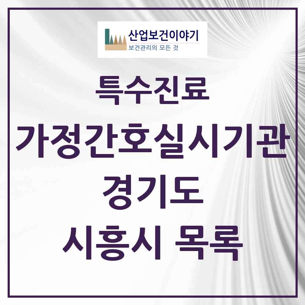 2025 경기도 시흥시 가정간호 실시기관 의원·병원 목록 3곳