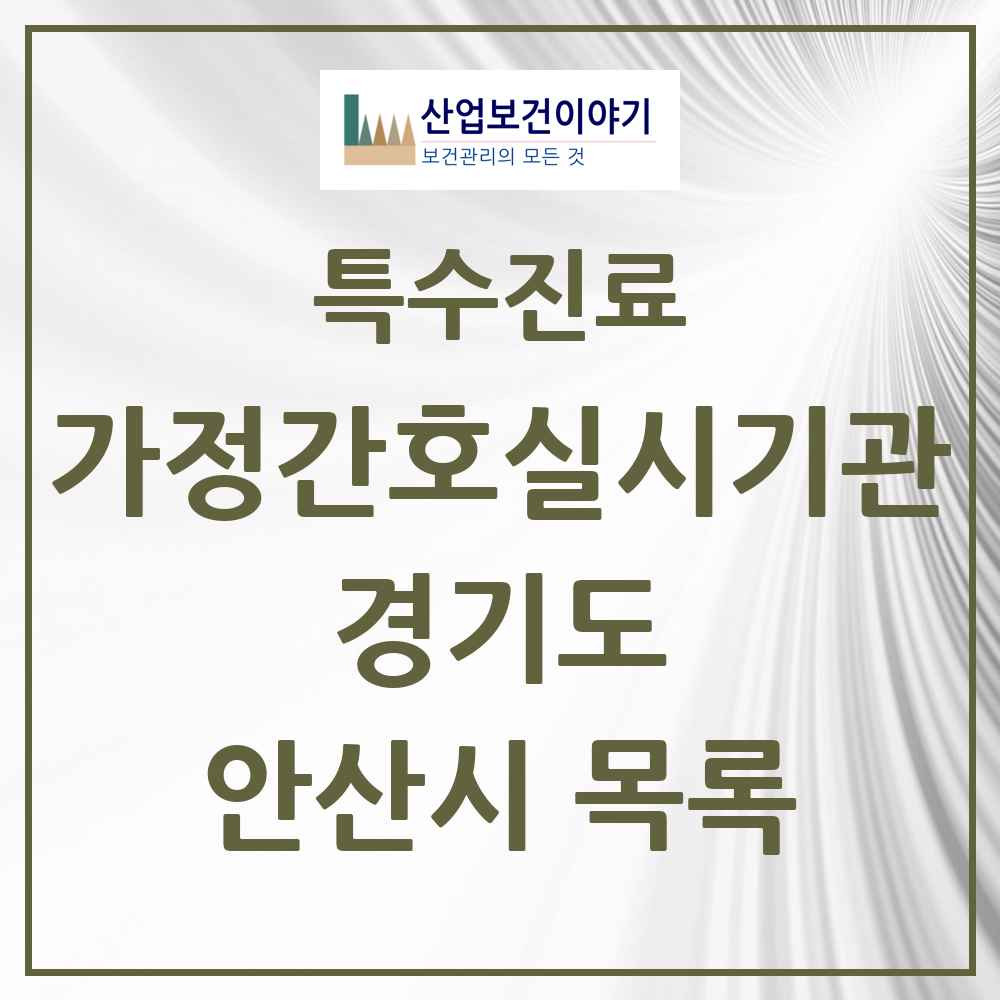 2025 경기도 안산시 가정간호 실시기관 의원·병원 목록 4곳
