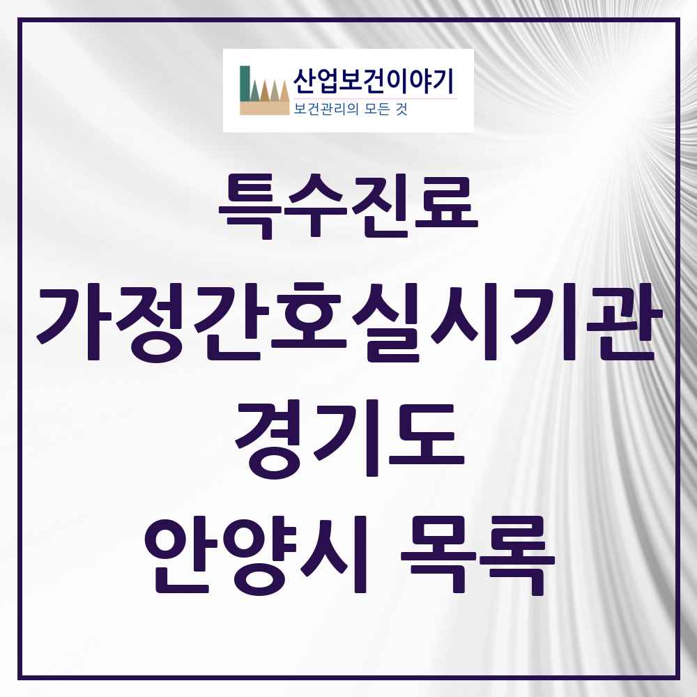 2025 경기도 안양시 가정간호 실시기관 의원·병원 목록 1곳