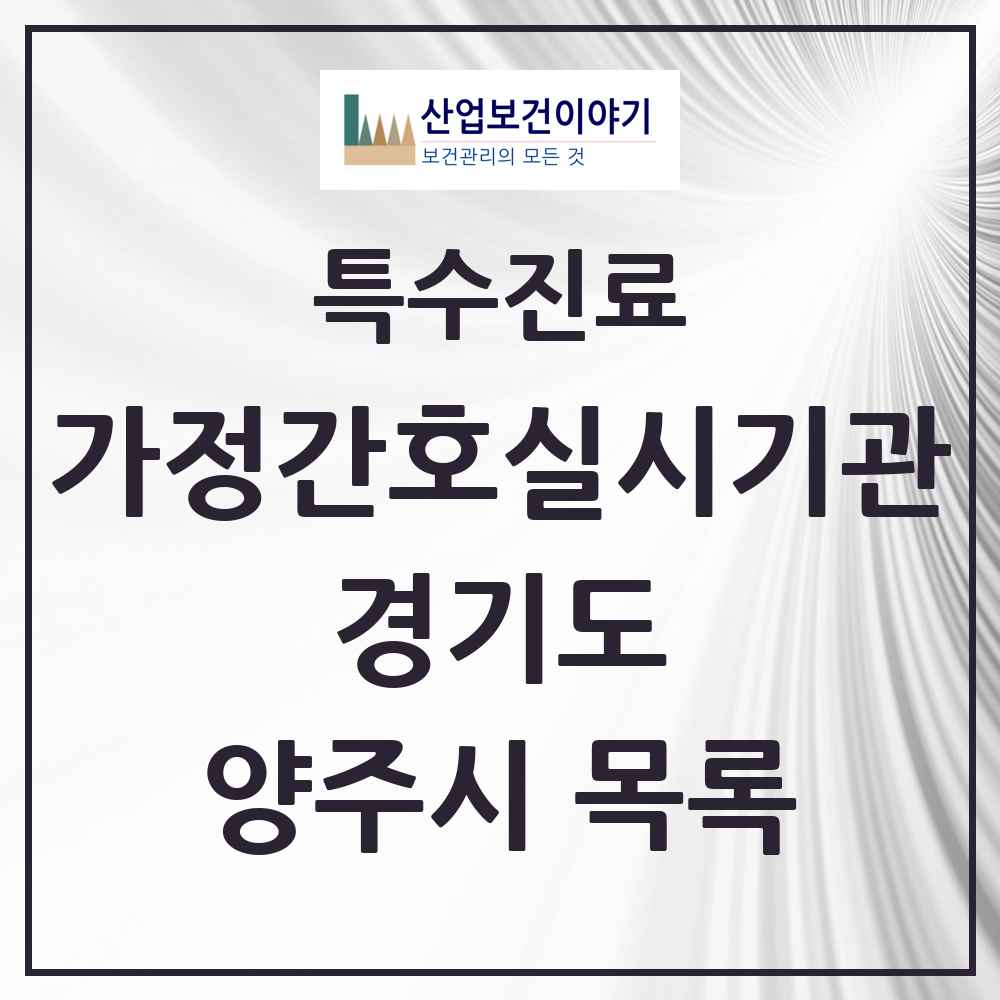 2025 경기도 양주시 가정간호 실시기관 의원·병원 목록 2곳