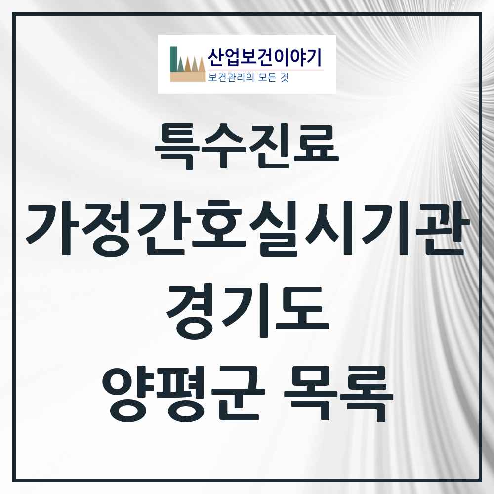 2025 경기도 양평군 가정간호 실시기관 의원·병원 목록 1곳