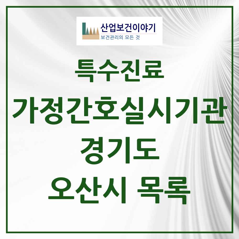 2025 경기도 오산시 가정간호 실시기관 의원·병원 목록 2곳