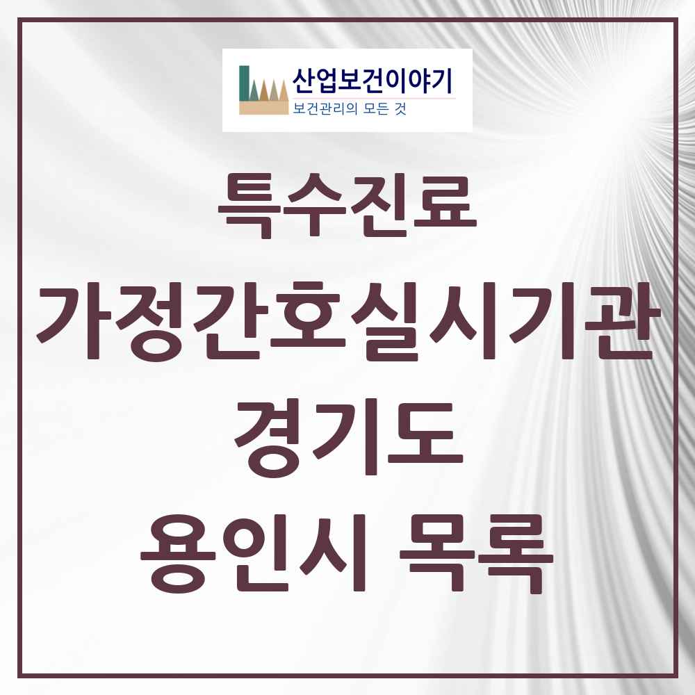2025 경기도 용인시 가정간호 실시기관 의원·병원 목록 3곳