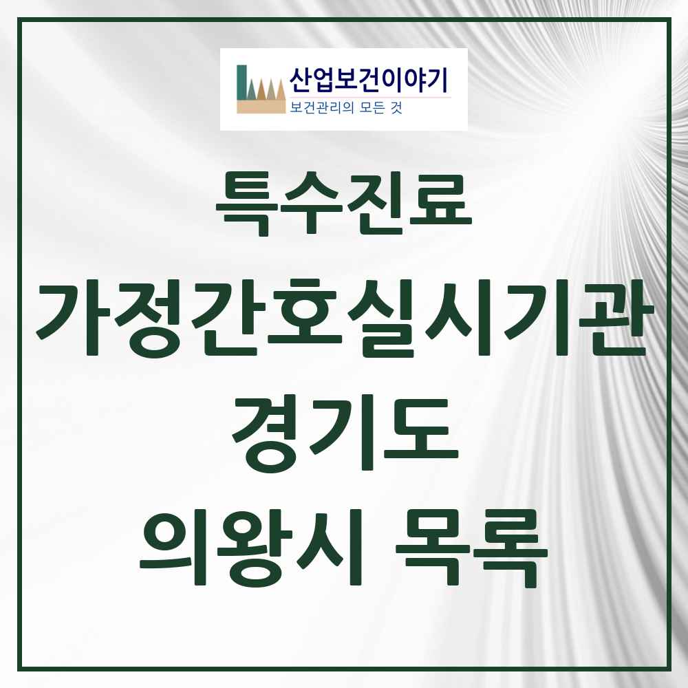 2025 경기도 의왕시 가정간호 실시기관 의원·병원 목록 1곳