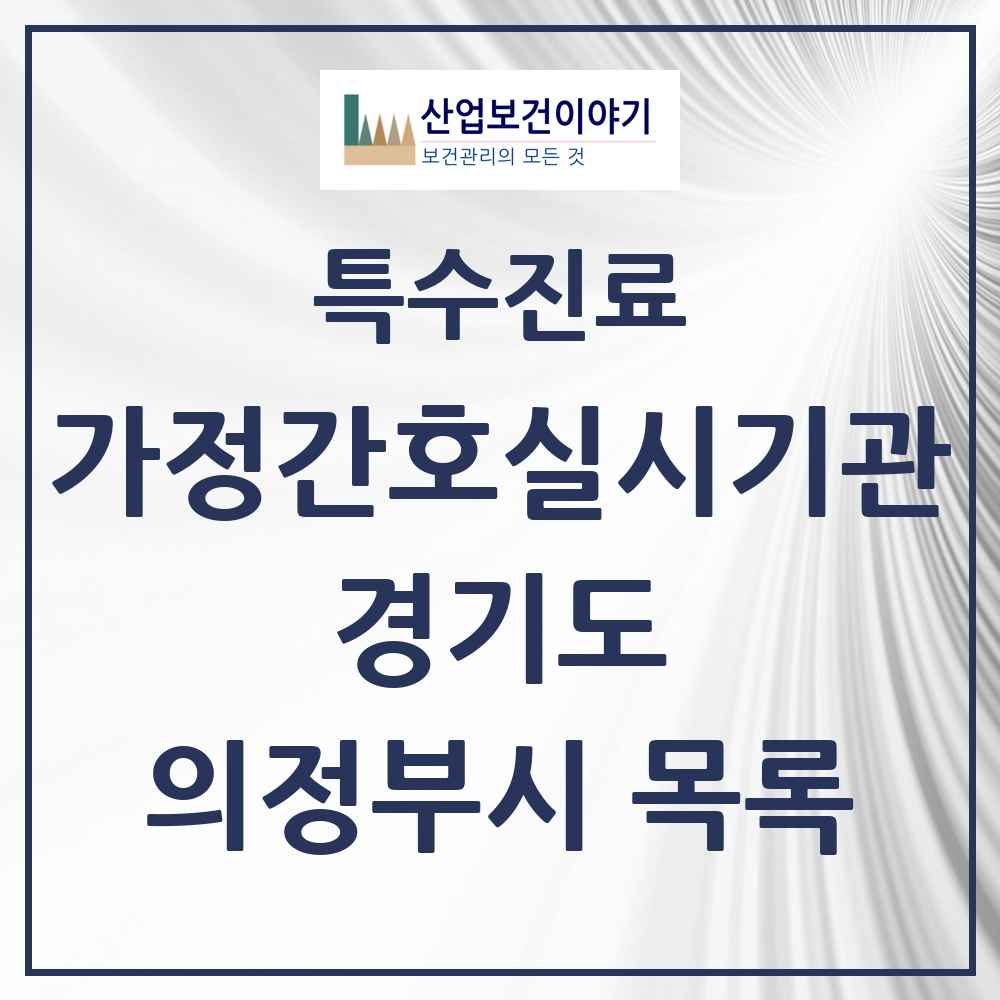 2025 경기도 의정부시 가정간호 실시기관 의원·병원 목록 4곳