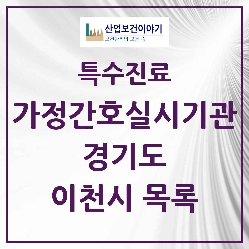 2025 경기도 이천시 가정간호 실시기관 의원·병원 목록 1곳