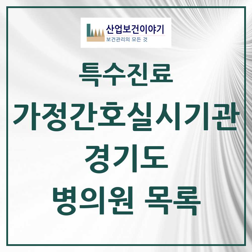 2025 경기도 가정간호 실시기관 의원·병원 모음 72곳 | 시도별 추천 리스트 | 특수진료