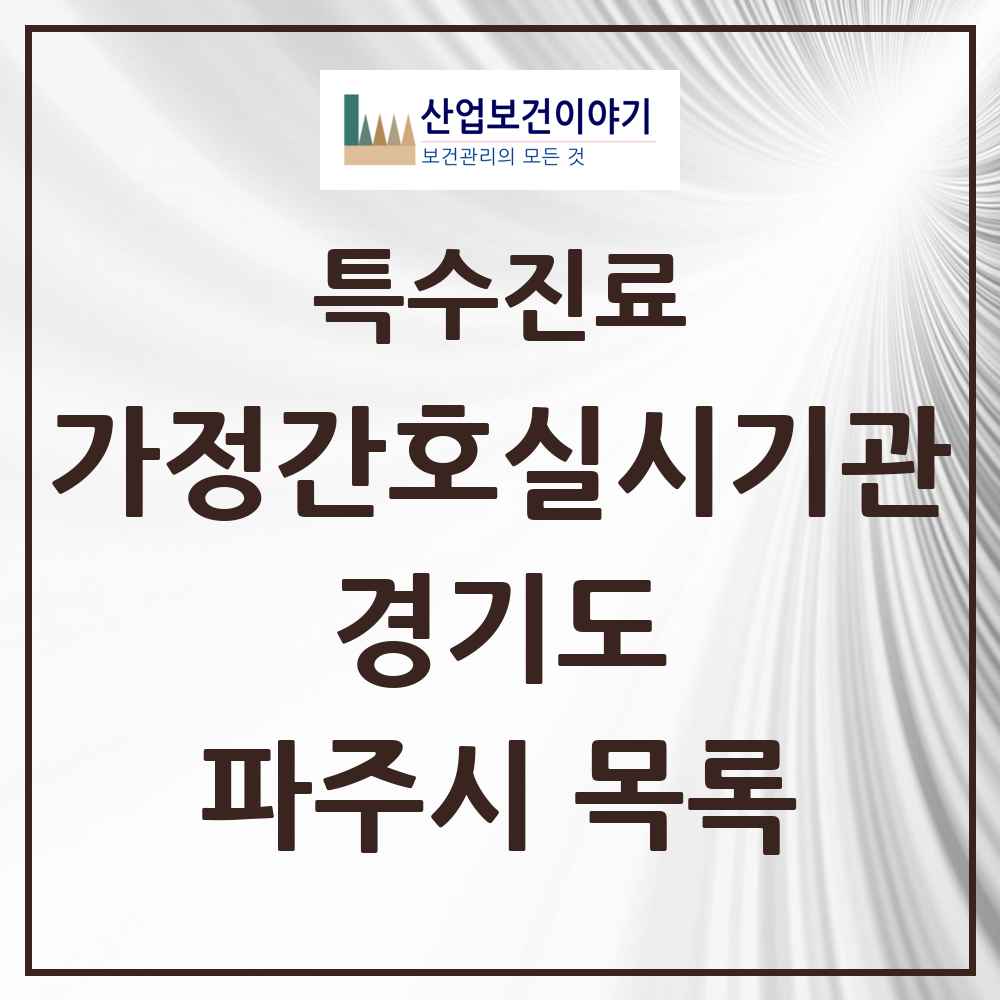 2025 경기도 파주시 가정간호 실시기관 의원·병원 목록 4곳