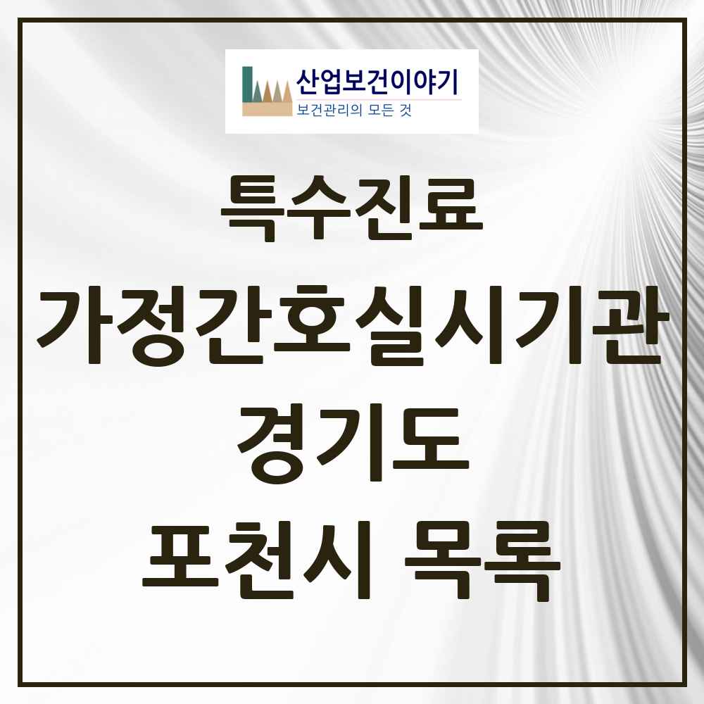 2025 경기도 포천시 가정간호 실시기관 의원·병원 목록 1곳