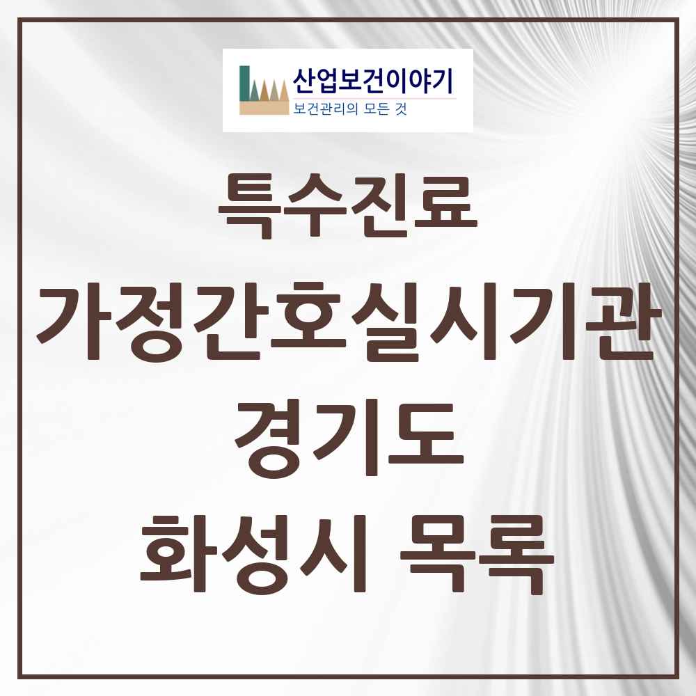 2025 경기도 화성시 가정간호 실시기관 의원·병원 목록 2곳