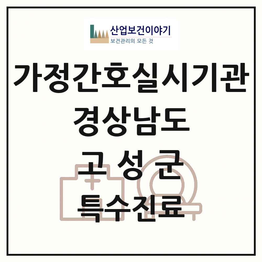 2025 경상남도 고성군 가정간호 실시기관 의원·병원 목록 1곳