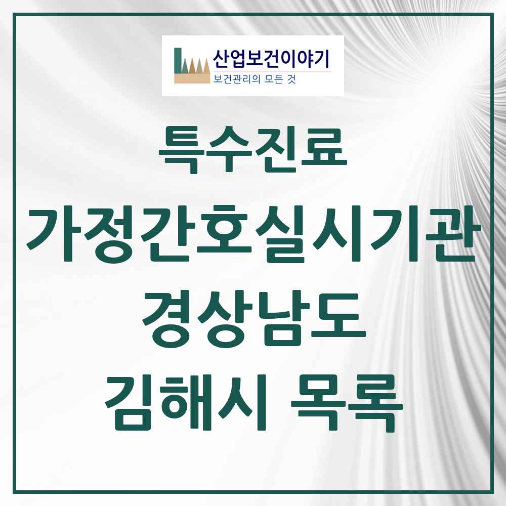 2025 경상남도 김해시 가정간호 실시기관 의원·병원 목록 1곳