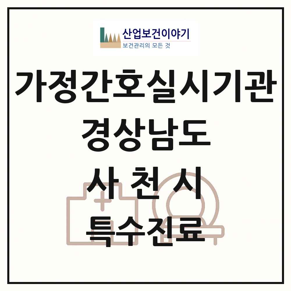 2025 경상남도 사천시 가정간호 실시기관 의원·병원 목록 1곳