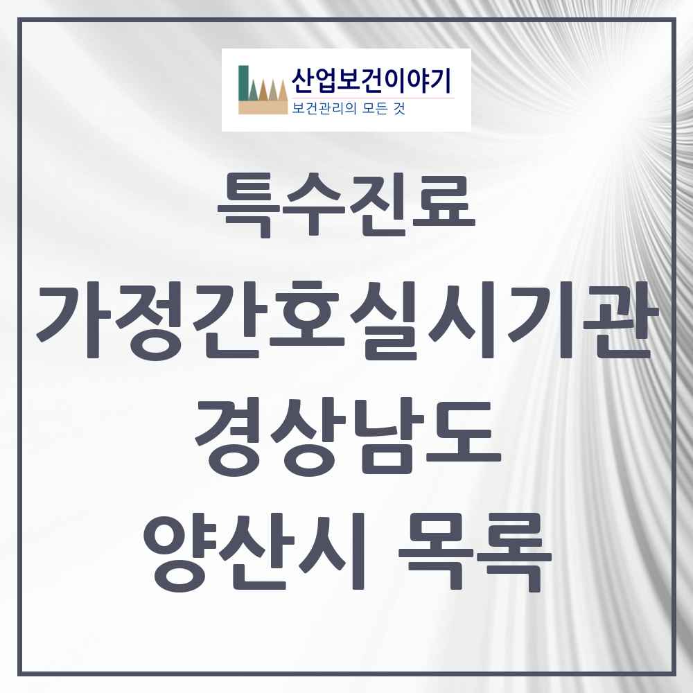 2025 경상남도 양산시 가정간호 실시기관 의원·병원 목록 1곳